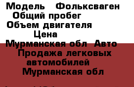  › Модель ­ Фольксваген  › Общий пробег ­ 330 000 › Объем двигателя ­ 1 600 › Цена ­ 200 000 - Мурманская обл. Авто » Продажа легковых автомобилей   . Мурманская обл.